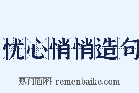 忧心悄悄造句是什么意思的图片